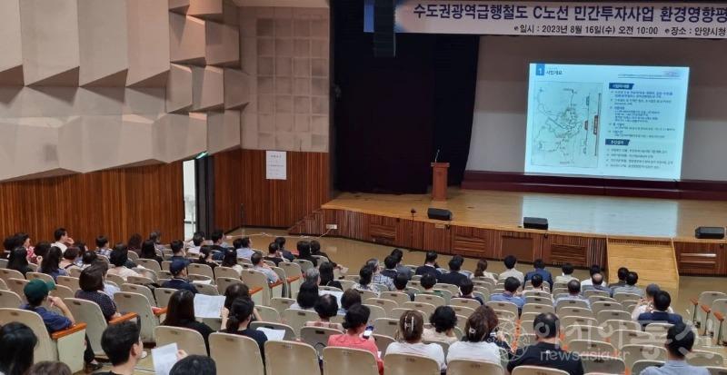 지난 16일 안양시청 강당에서 GTX-C노선 민간투자사업 환경영향평가 주민설명회가 열렸다 (1).jpg