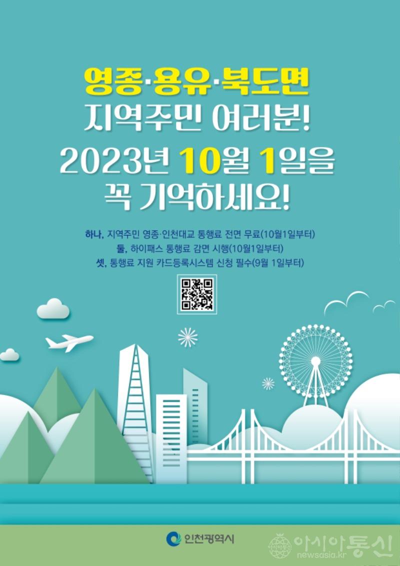1-1 포스터 (영종인천대교 무료화 하이패스 카드등록시스템).jpg
