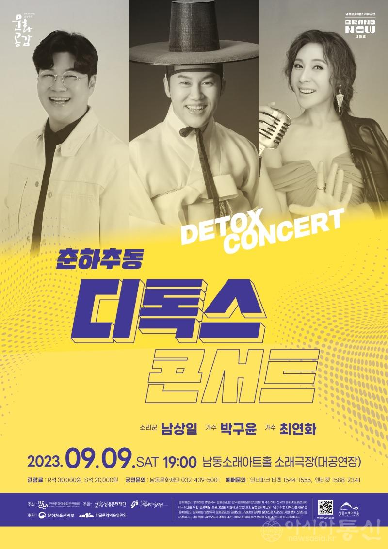 (2)남동문화재단_남상일·박구윤·최연화의 춘하추동 디톡스 콘서트 개최.jpg