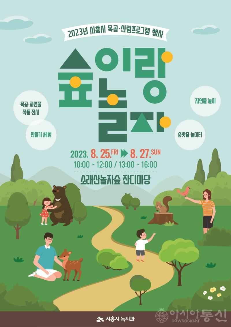 보도자료1-1 시흥시 '2023 숲에서 놀자' 개최.jpg