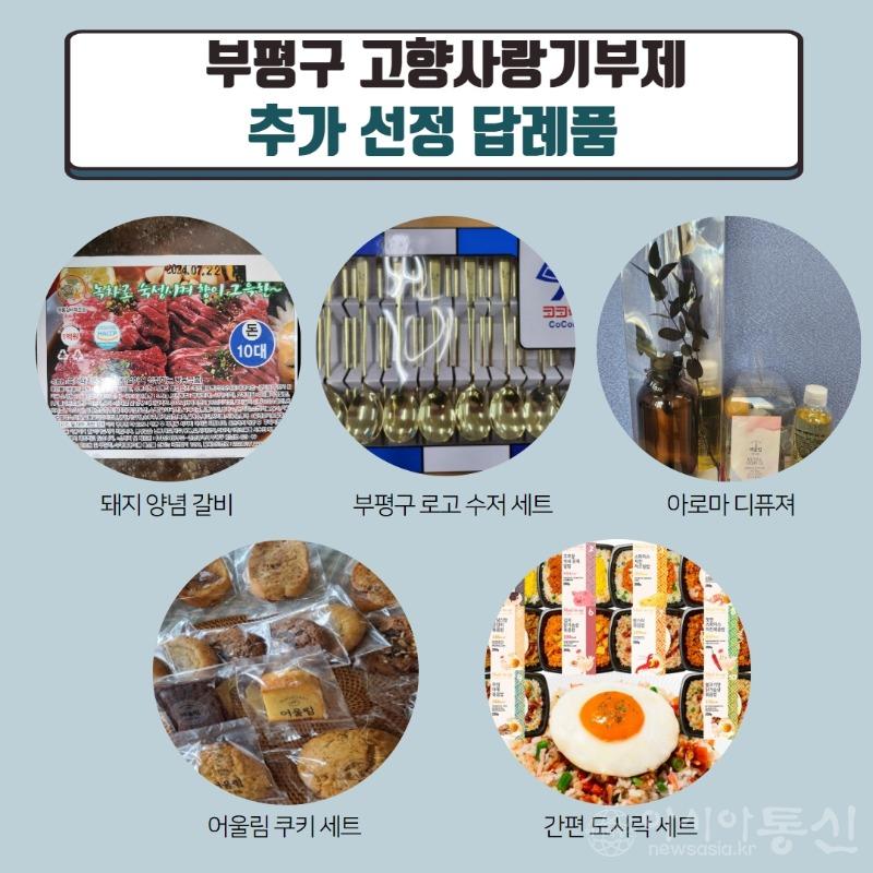 1. 부평구, 고향사랑기부제 답례품 추가 총 32개 품목으로 확대.jpg