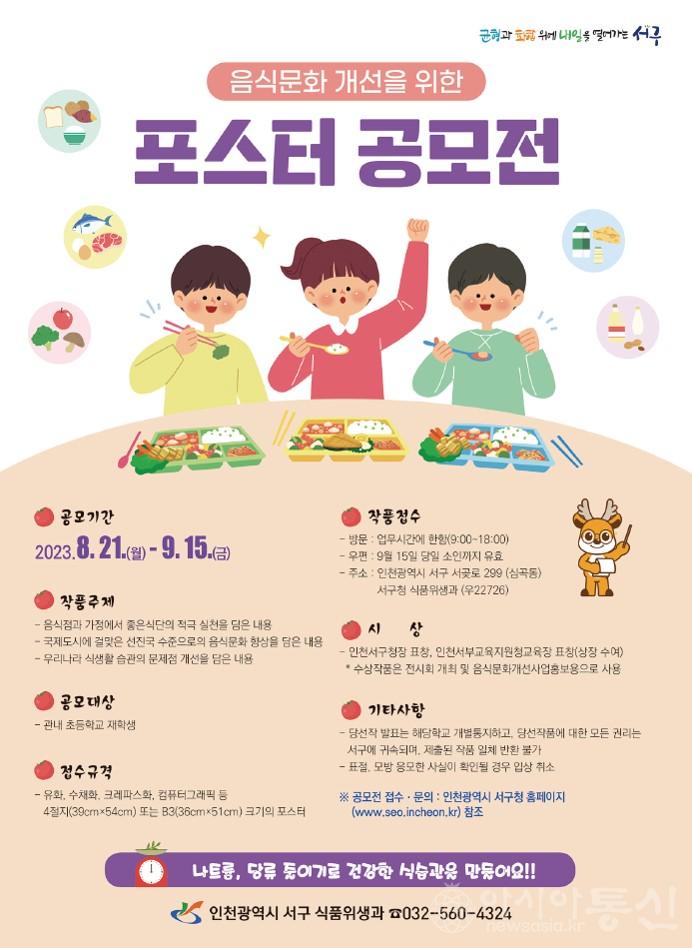1서구, 초등생 대상 음식문화 개선 포스터 공모전···9월 15일까지 접수 .jpg