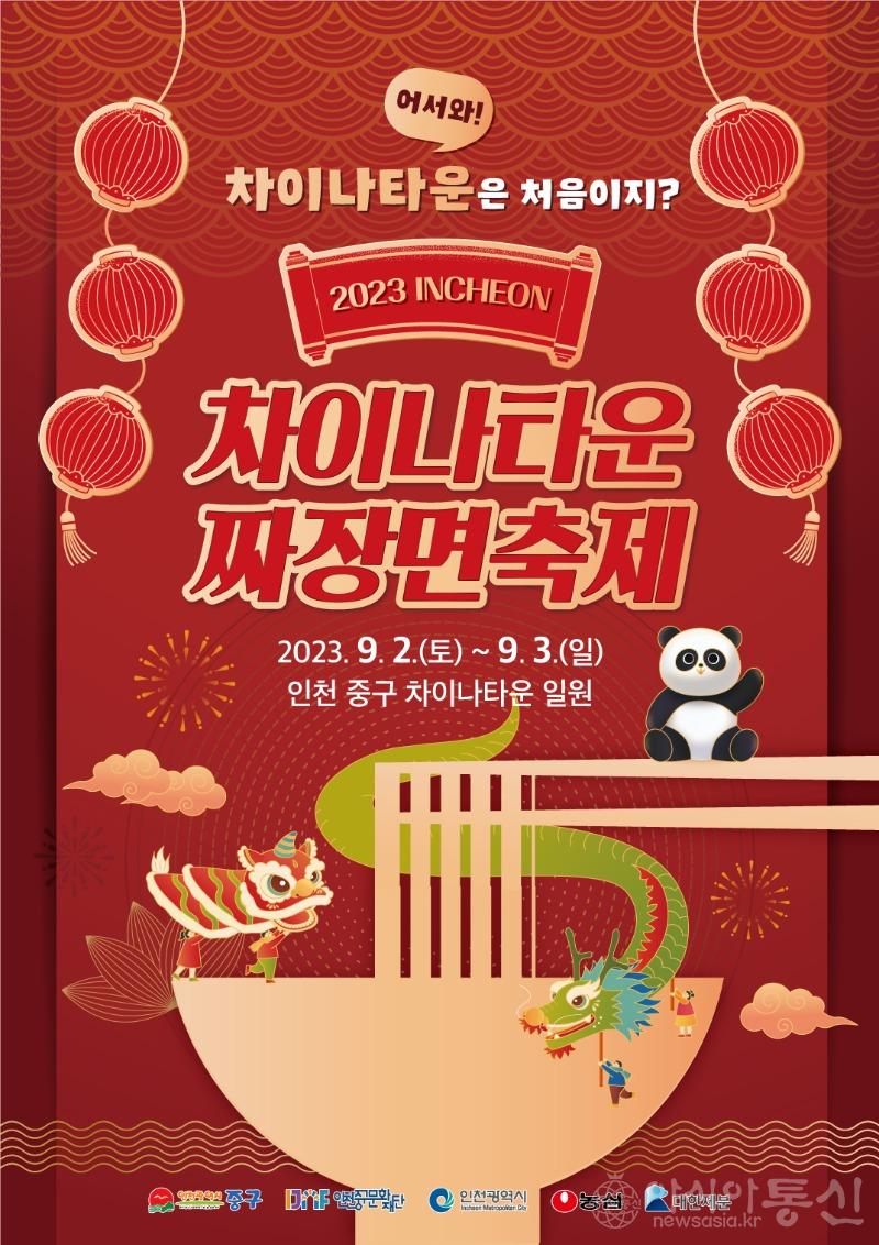 6-1 포스터 (2023 인천 차이나타운 짜장면축제 개최).jpg