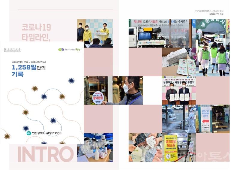 1. 부평구, 코로나19 백서 ‘1,258일간의 기록’전자책 발간.jpg