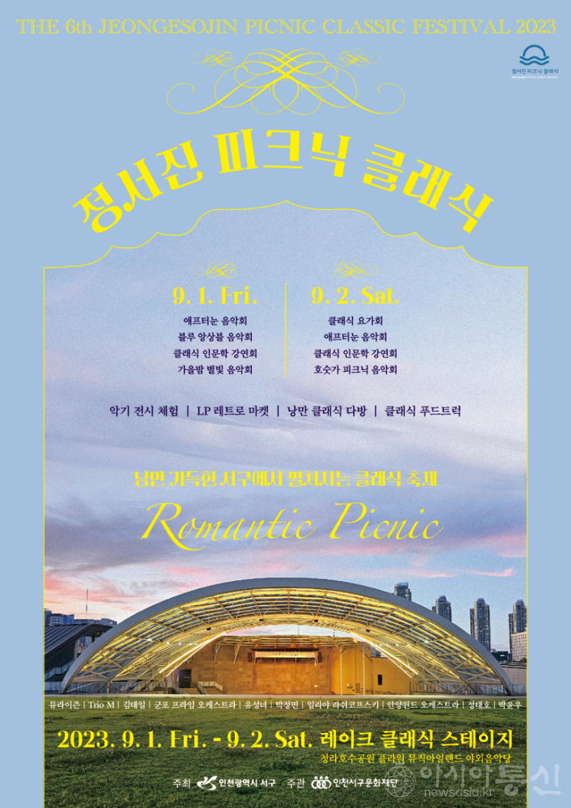 1‘로맨틱 서구’에 펼쳐지는 ‘정서진 피크닉 클래식’  (1).png