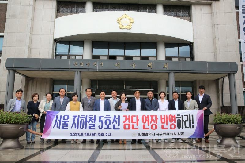 2023-08-28 보도자료 사진1(인천 서구의회, 서울5호선 검단 연장 촉구).JPG