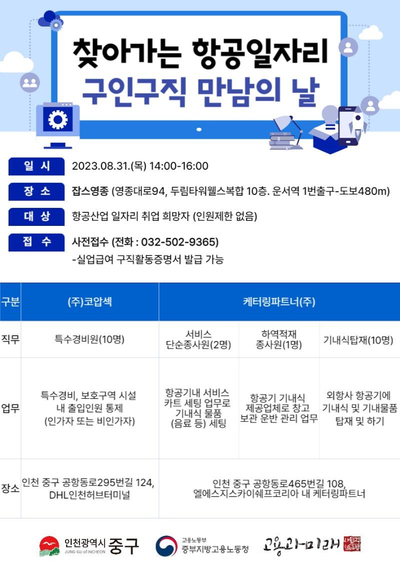 1-1 포스터 (제8회 항공일자리 구인구직 만남의 날).jpg