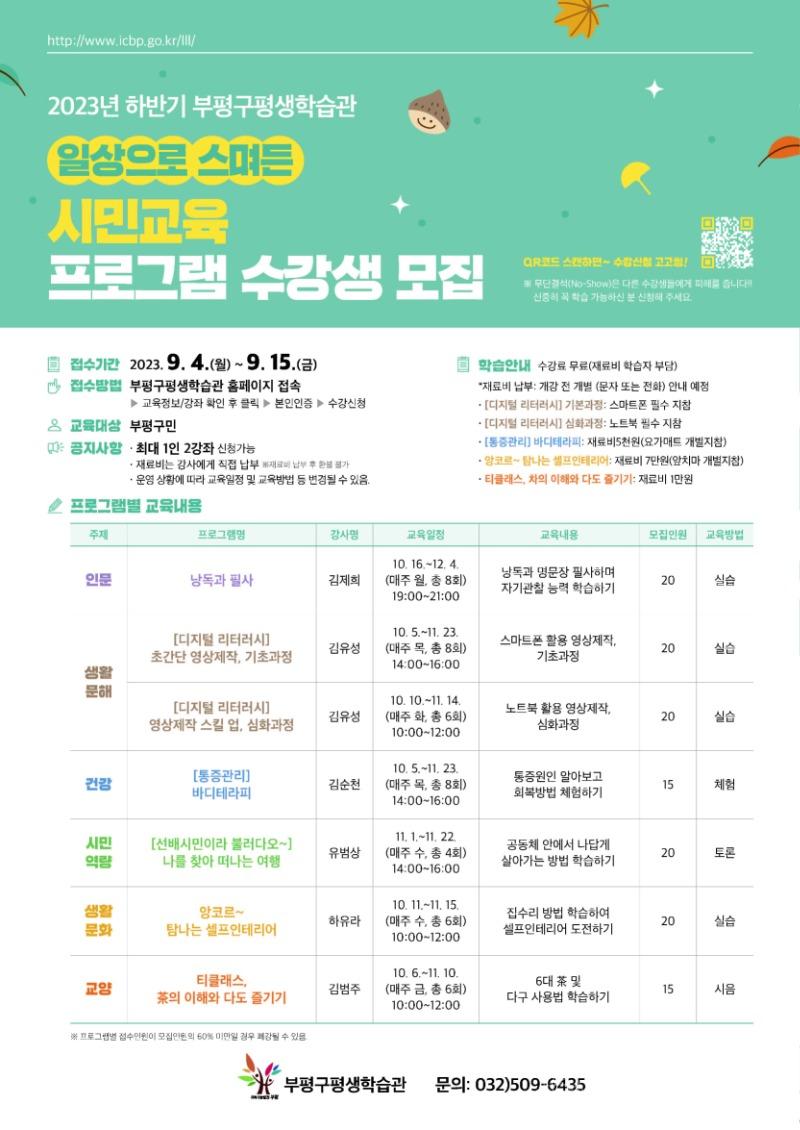 1. 부평구 평생학습관, ‘일상으로 스며든 시민교육 프로그램’ 수강생 모집.jpg