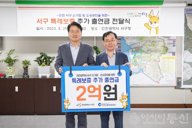 0 서구, 인천신용보증재단에 특례보증 추가 출연금 2억 전달(1).jpg