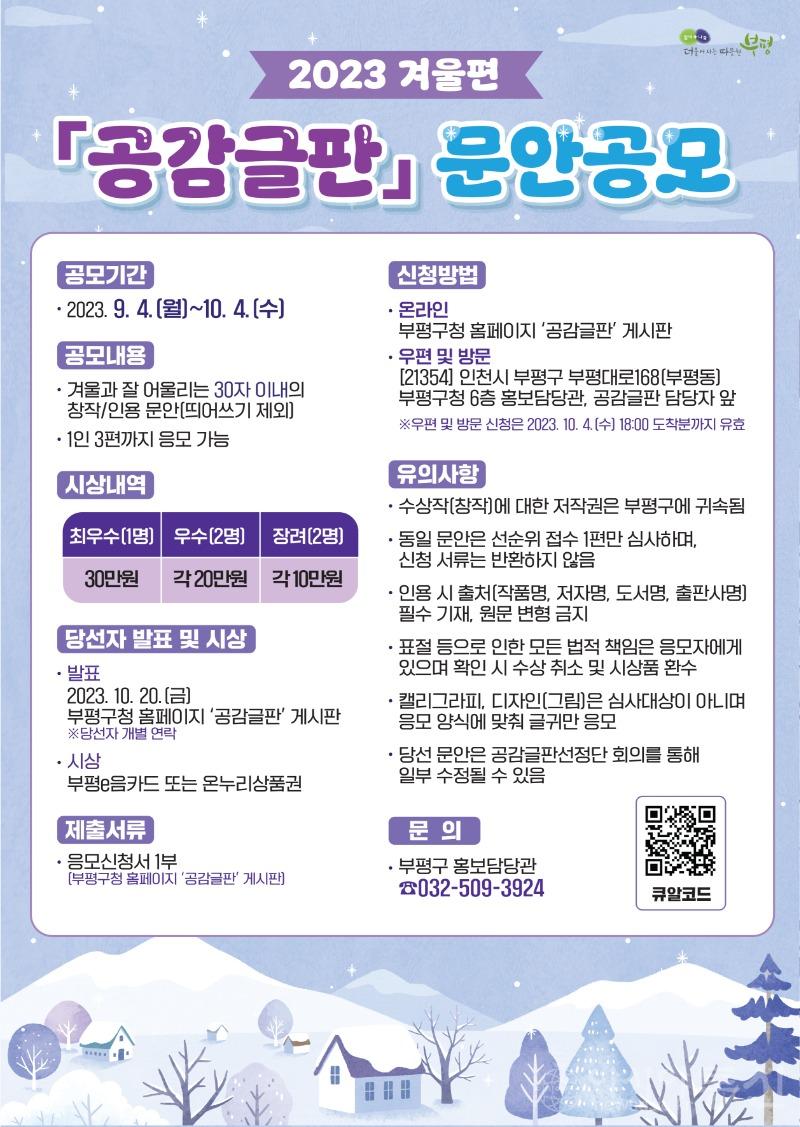 1. 부평구, 2023년 겨울편 공감글판 문안 공모.jpg