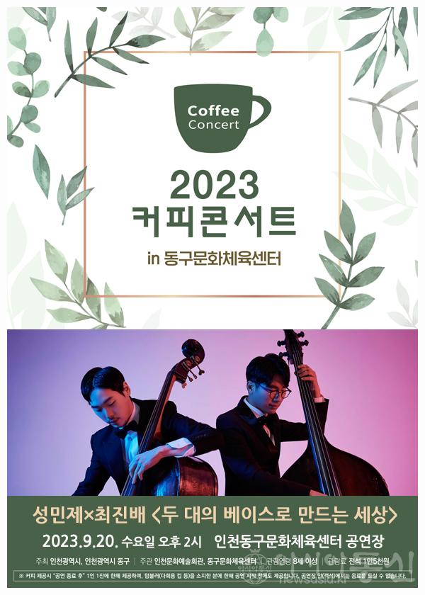 (1)인천 동구, 성민제×최진배 ‘두 대의 베이스로 만드는 세상 1.jpg