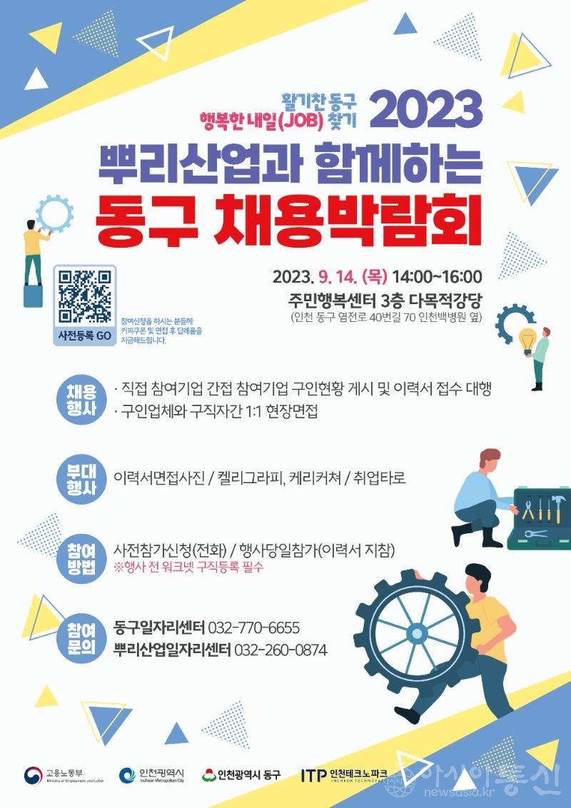 (1)동구, 2023년 뿌리산업과 함께하는 동구 채용 박람회 포스터 1.jpg