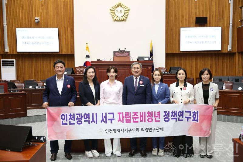 2023-09-08 보도자료 사진1(인천 서구의회 의원연구단체「서구 자립준비청년 정책연구회」).jpg