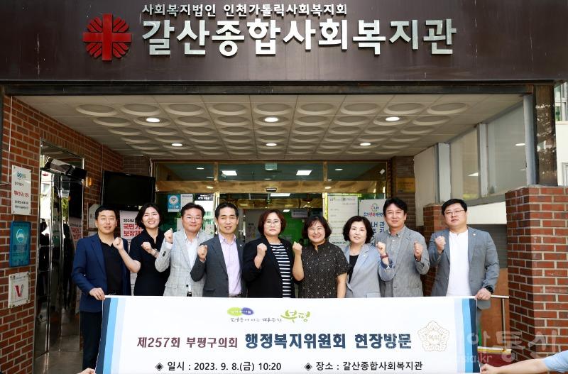 20230911 부평구의회 행정복지위원회, 현장방문 의정활동 실시.jpg