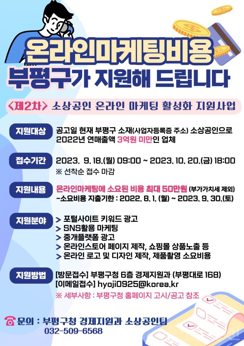 3. 부평구, 제2차 소상공인 온라인 마케팅 비용 지원 - 업체당 최대 50만 원 지원 -.jpg