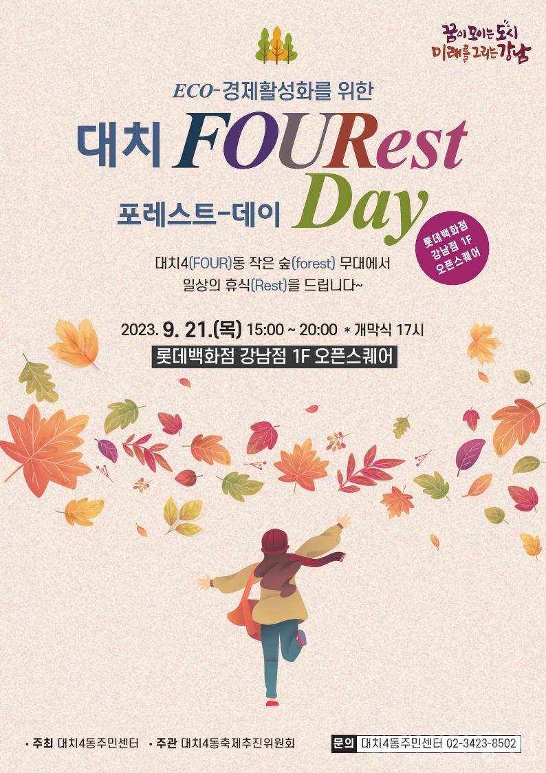 대치 FOURest Day_웹용포스터.jpg