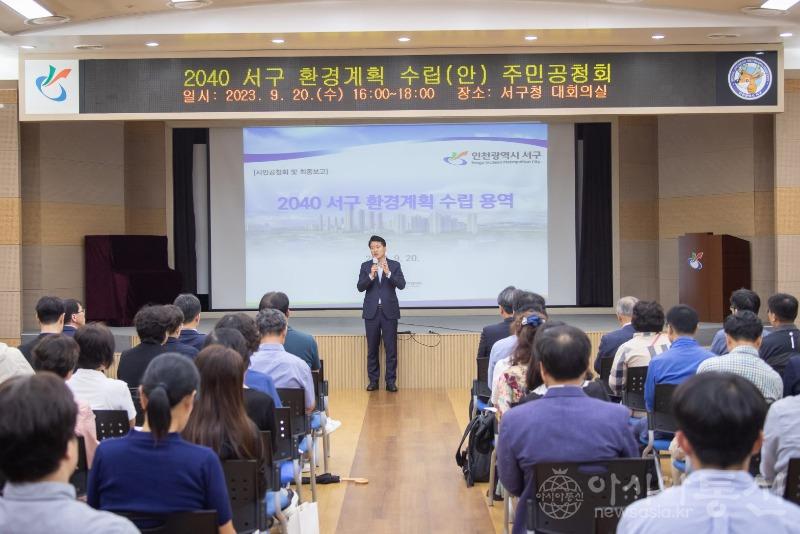 1인천 서구, 2040 서구 환경계획 수립(안) 주민공청회 개최(1).jpg