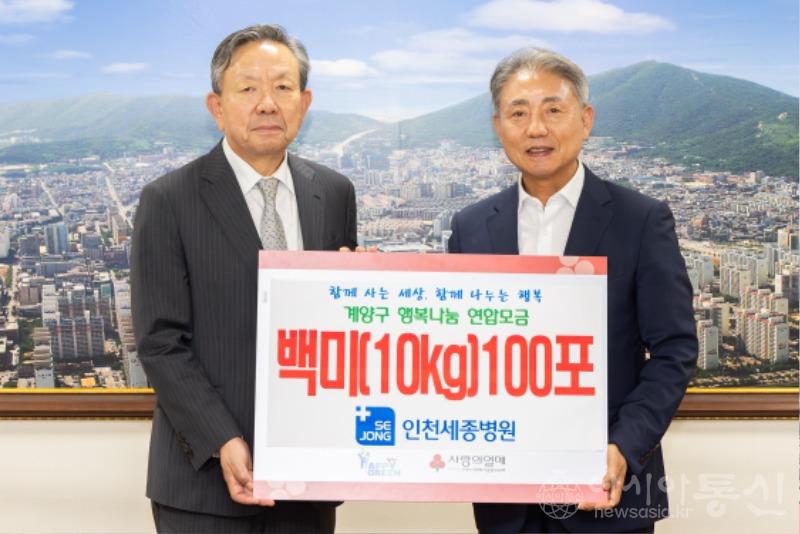 0925 인천세종병원, 계양구에 취약계층 위한 백미 100포 기탁.jpg