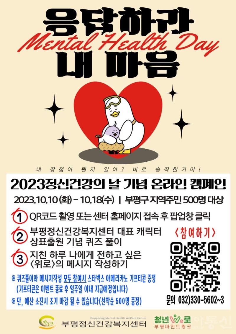 1. 부평정신건강복지센터, 2023 정신건강의 날 기념 응답하라, 내 마음 온라인 캠페인 진행.jpg