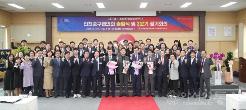 보도사진(제21기 민주평통 인천중구협의회 출범식 단체).jpg
