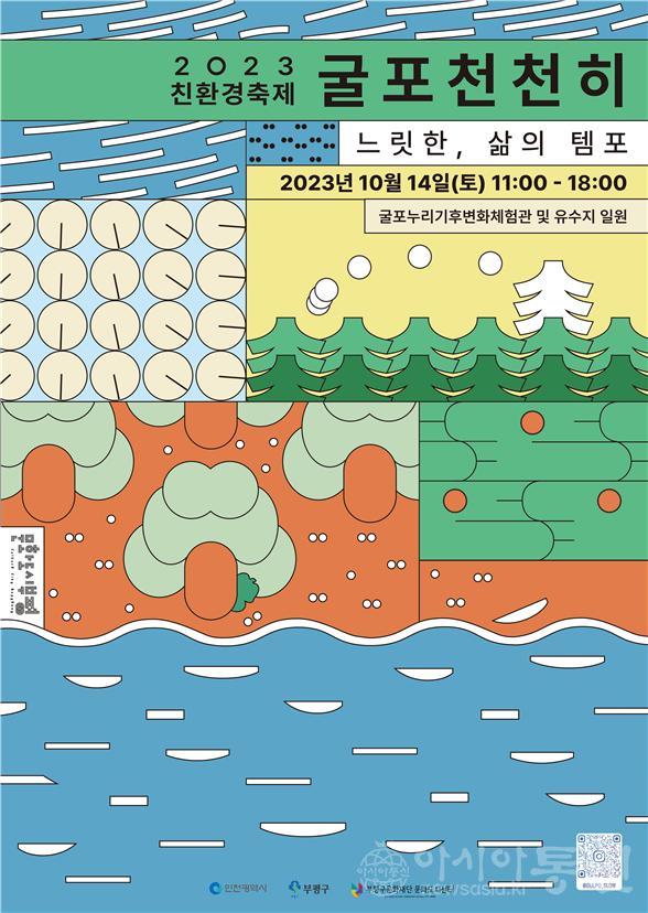 2. 문화도시부평, 느릿한 삶의 템포 ‘굴포천천히’환경 축제 개최.jpg