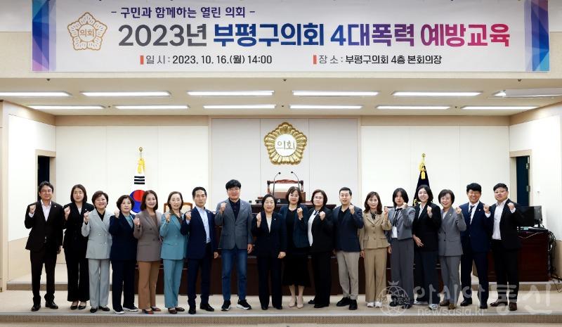 20231017 부평구의회, 4대폭력 예방교육 실시.jpg