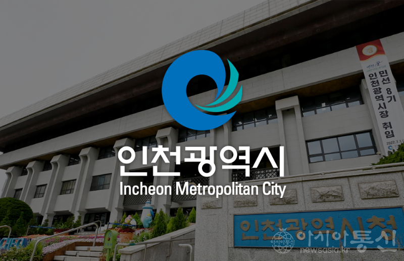 2.인천시청 이미지(출처 인천일보).png