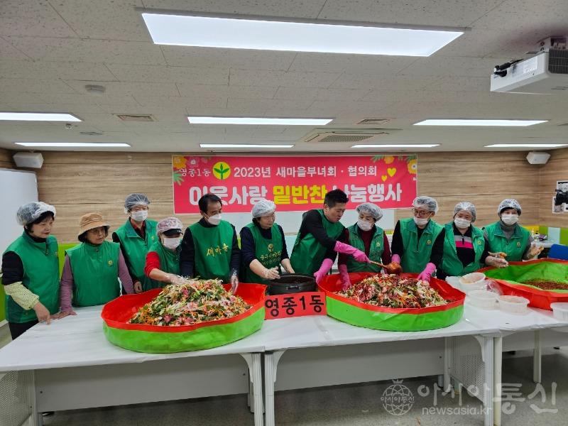 보도사진(영종1동 새마을부녀회·협의회，“이웃사랑 밑반찬 나눔 행사”개최 ).jpg