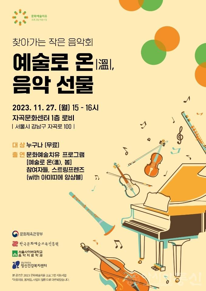강남구 정신건강복센터 음악회 포스터.jpg