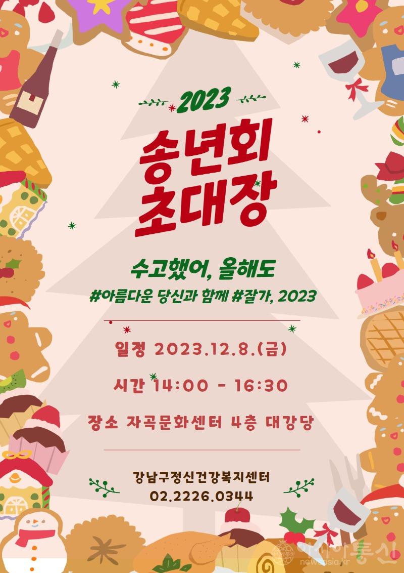 강남구 정신건강복지센터 송년회 초대장.jpg