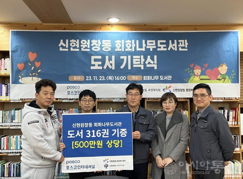 9포스코인터내셔널, 신현원창동 회화나무도서관에 도서 316권 기증(1).jpg