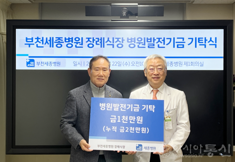 (사진)부천세종병원장례식장 발전기금 기탁 (1).png