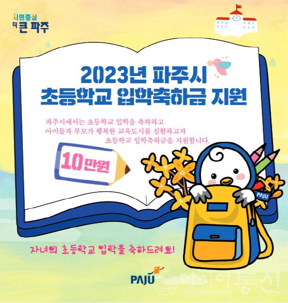 1. 파주시, 올해 ‘초등학교 입학축하금’4억 7천여만 원 지급 완료.jpg