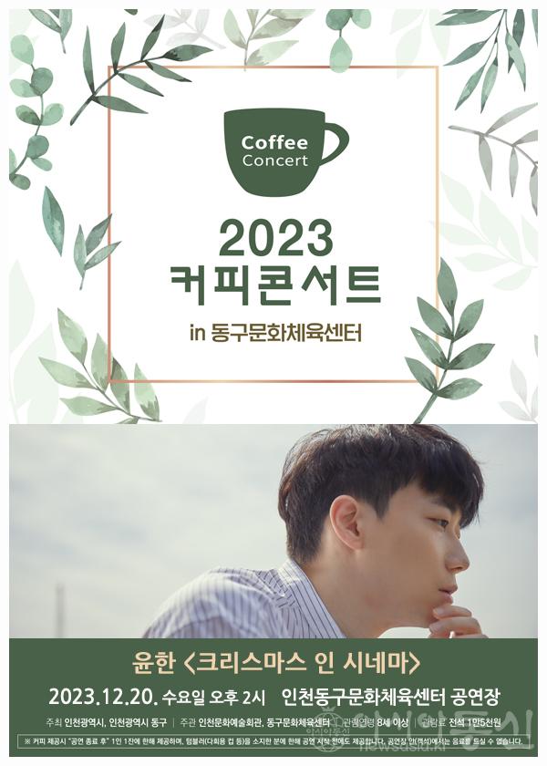 (1)인천 동구문화체육센터_윤한 크리스마스 인 시네마1.jpg