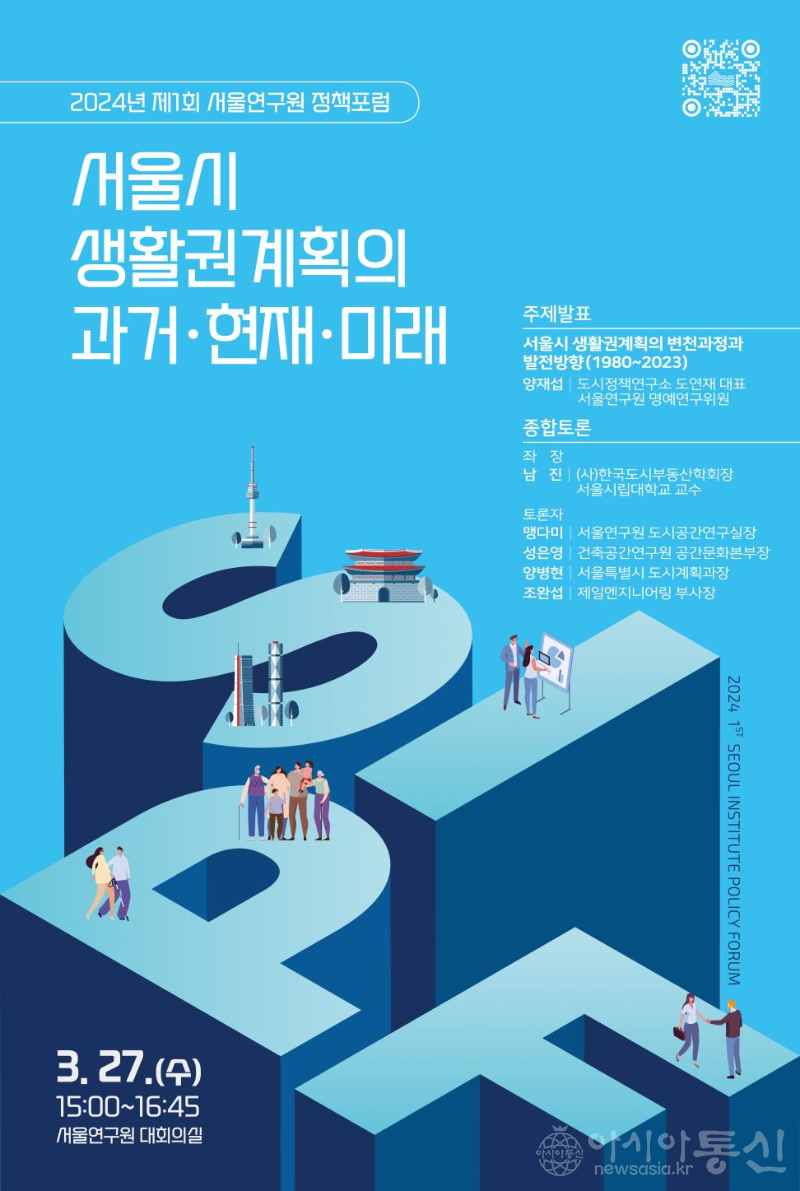 2024년 서울연구원 정책포럼 제1회 포스터.png