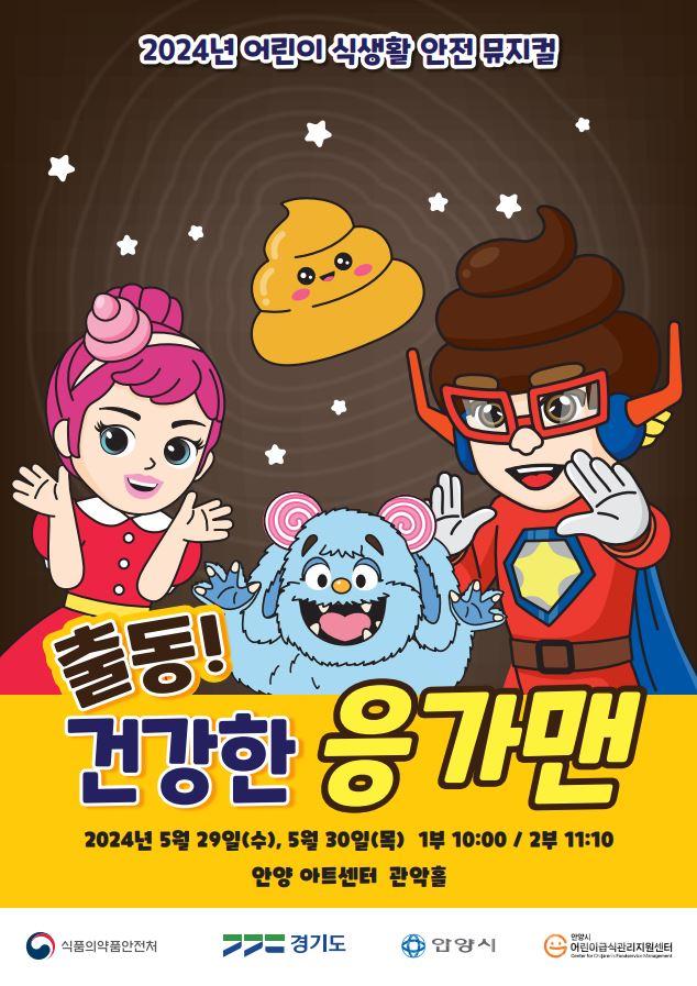 출동 건강한 응가맨(포스터).JPG