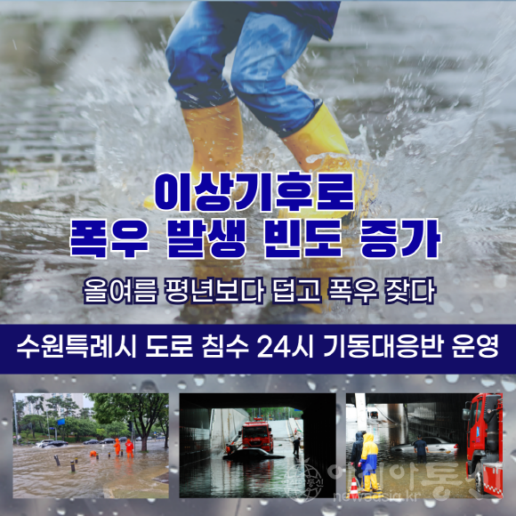 1. 수원시, ‘도로침수 24시 기동대응반’가동해 예측 불가능한 폭우에 즉시 대응한다.png