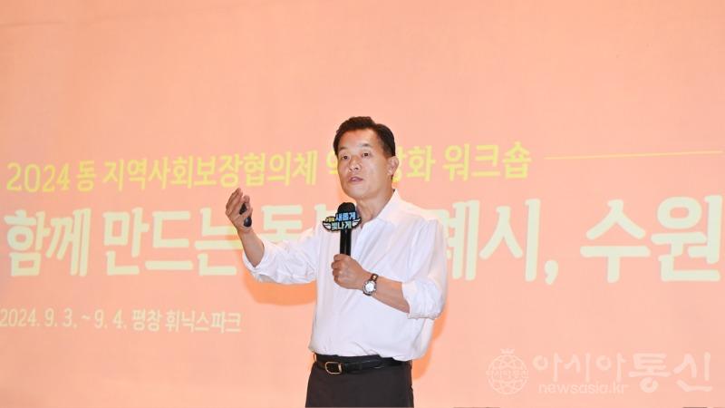 이재준 수원시장,수원시 동 지역사회보장협의체 역량강화 워크숍에서 특강(`1).jpg