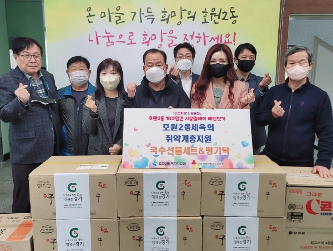 의정부시 호원2동 체육회, 취약계층 위한 후원물품 기탁