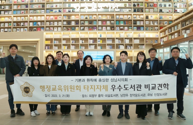 성남시의회 행정교육위원회는 경기북부 최대규모의 도서관의 남양주시 정약용 도서관을 방문하였다.