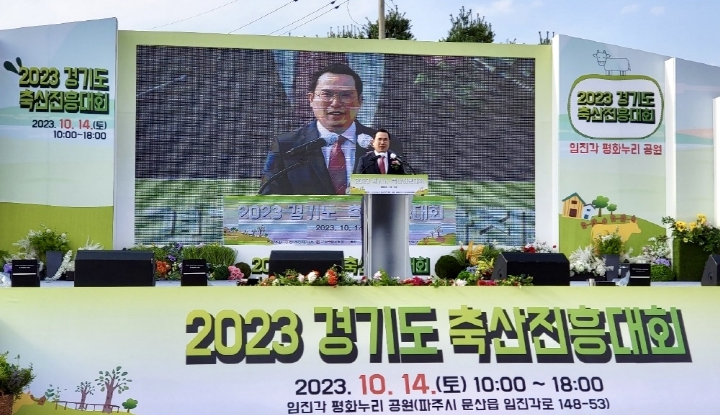 2023 경기도 축산진흥대회 참석