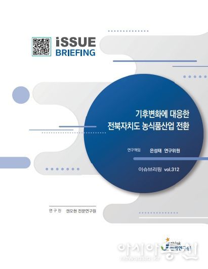 전북연구원, 기후플레이션 대응 대체식품 개발 제안