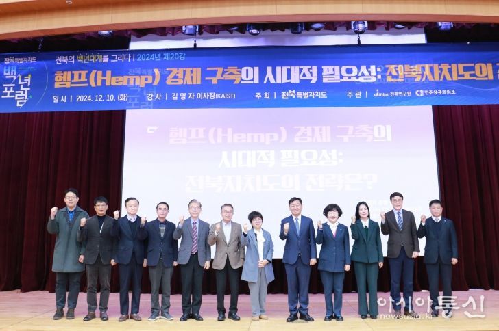 전북은 “의료용 대마(헴프)산업 생태계 구축 유리”(백년포럼)