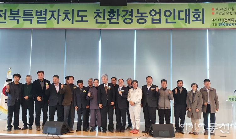 제12회 전북 친환경 농업인 대회 성황리에 개최