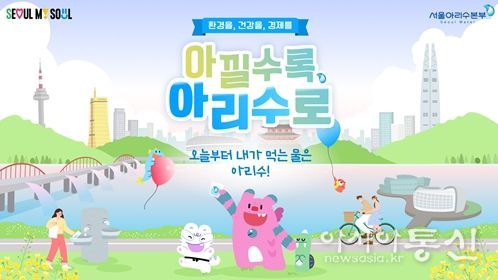 환경, 건강, 경제를 ‘아낄수록 아리수로’ 캠페인 홍보 이미지