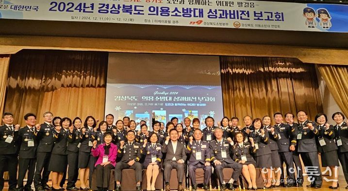 2024년 경상북도 의용소방대 성과․비전 보고회 개최
