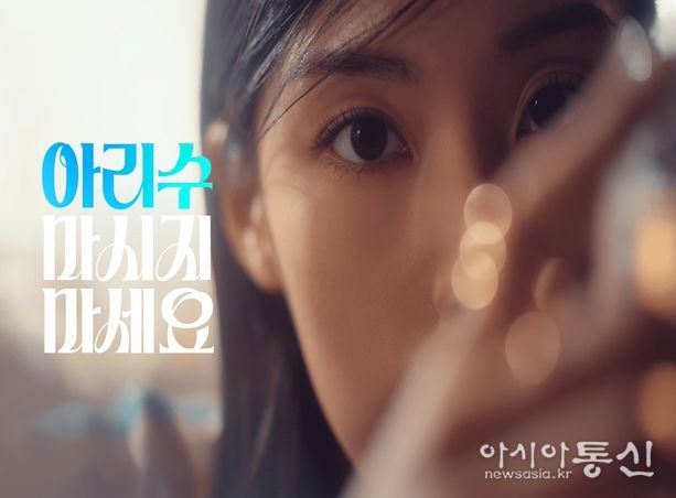 ‘아리수 마시지 마세요’ 광고 화면