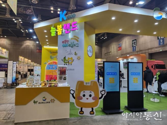 경북교육청, 2024 늘봄학교․교육기부 박람회에서 K-늘봄랜드 선보여