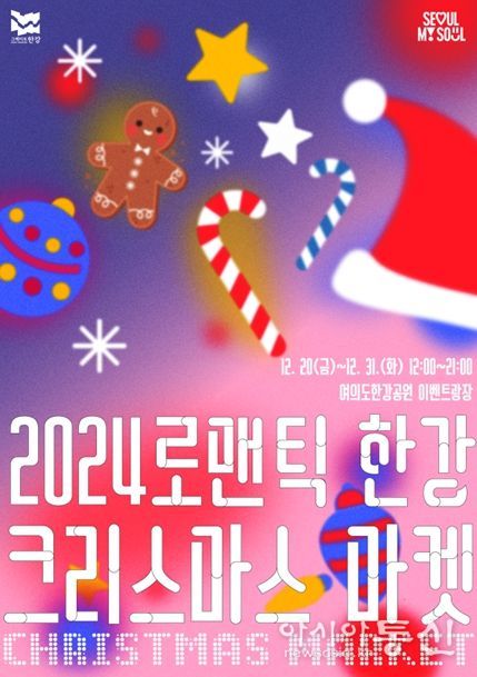 「로맨틱 한강 크리스마스 마켓」포스터