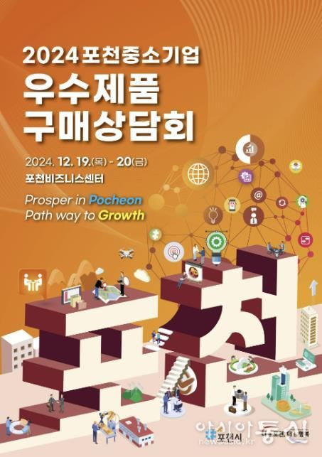 포천시, 관내 중소기업의 판로확대와 비즈니스 기회 창출을 위한 구매상담회 개최